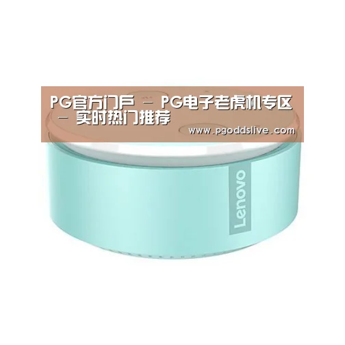 联想智能音箱MINI