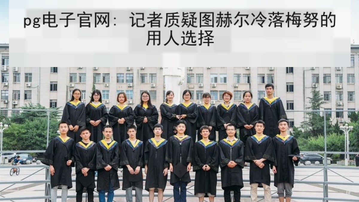 pg电子官网: 记者质疑图赫尔冷落梅努的用人选择