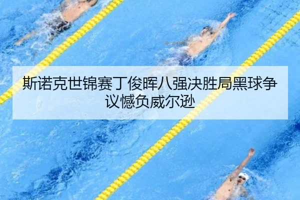si-nuo-ke-shi-jin-sai-ding-jun-hui-ba-qiang-jue-sheng-ju-hei-qiu-zheng-yi-han-fu-wei-er-xun-2-285.jpg