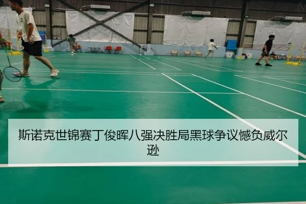 si-nuo-ke-shi-jin-sai-ding-jun-hui-ba-qiang-jue-sheng-ju-hei-qiu-zheng-yi-han-fu-wei-er-xun-3-420.jpg