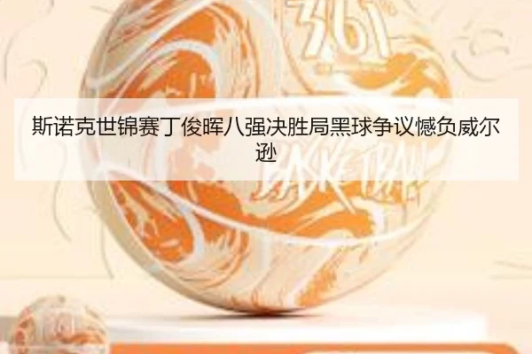 斯诺克世锦赛丁俊晖八强决胜局黑球争议憾负威尔逊