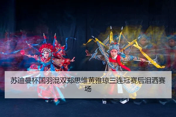 su-di-man-bei-guo-yu-hun-shuang-zheng-si-wei-huang-ya-qiong-san-lian-guan-sai-hou-lei-sa-sai-chang-3-489.jpg