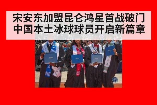 宋安东加盟昆仑鸿星首战破门中国本土冰球球员开启新篇章