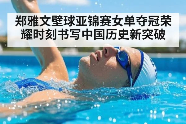郑雅文壁球亚锦赛女单夺冠荣耀时刻书写中国历史新突破