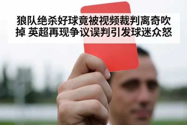 狼队绝杀好球竟被视频裁判离奇吹掉 英超再现争议误判引发球迷众怒