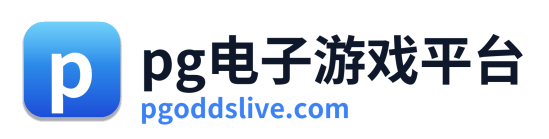 pg电子app