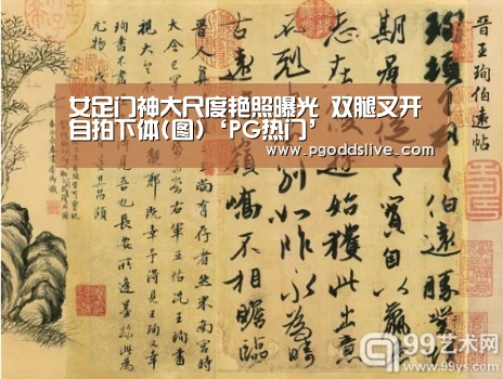 女足门神大尺度艳照曝光 双腿叉开自拍下体(图)‘PG热门’